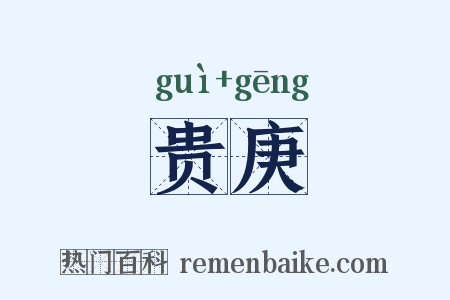 贵庚是什么意思的图片